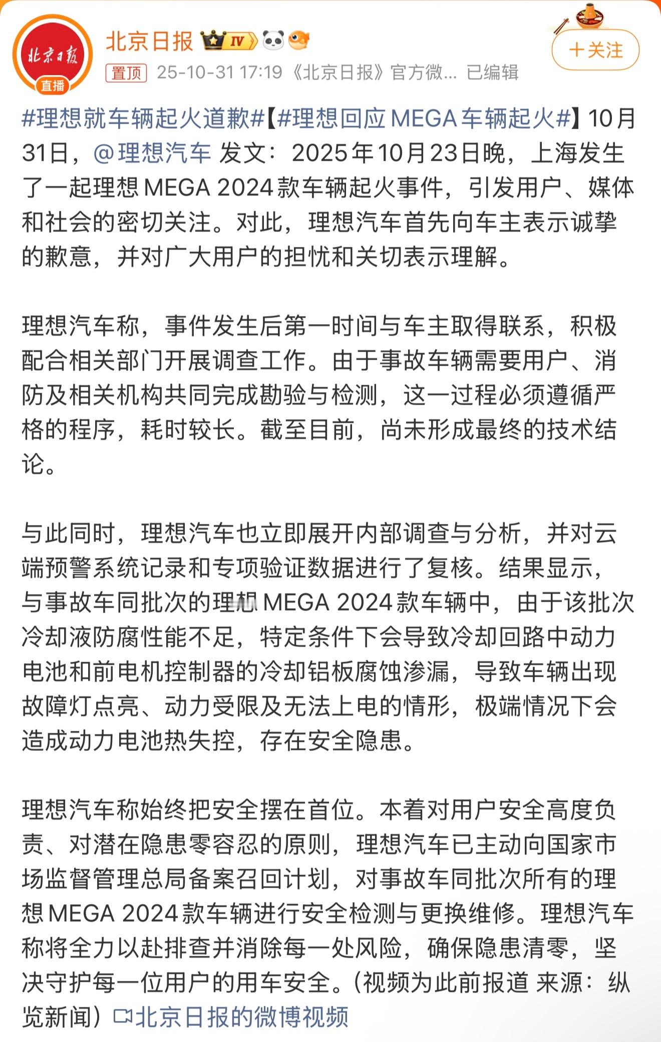理想就车辆起火道歉。理想汽车这次对车辆起火事件的道歉，来得不算慢。在新能源车动不
