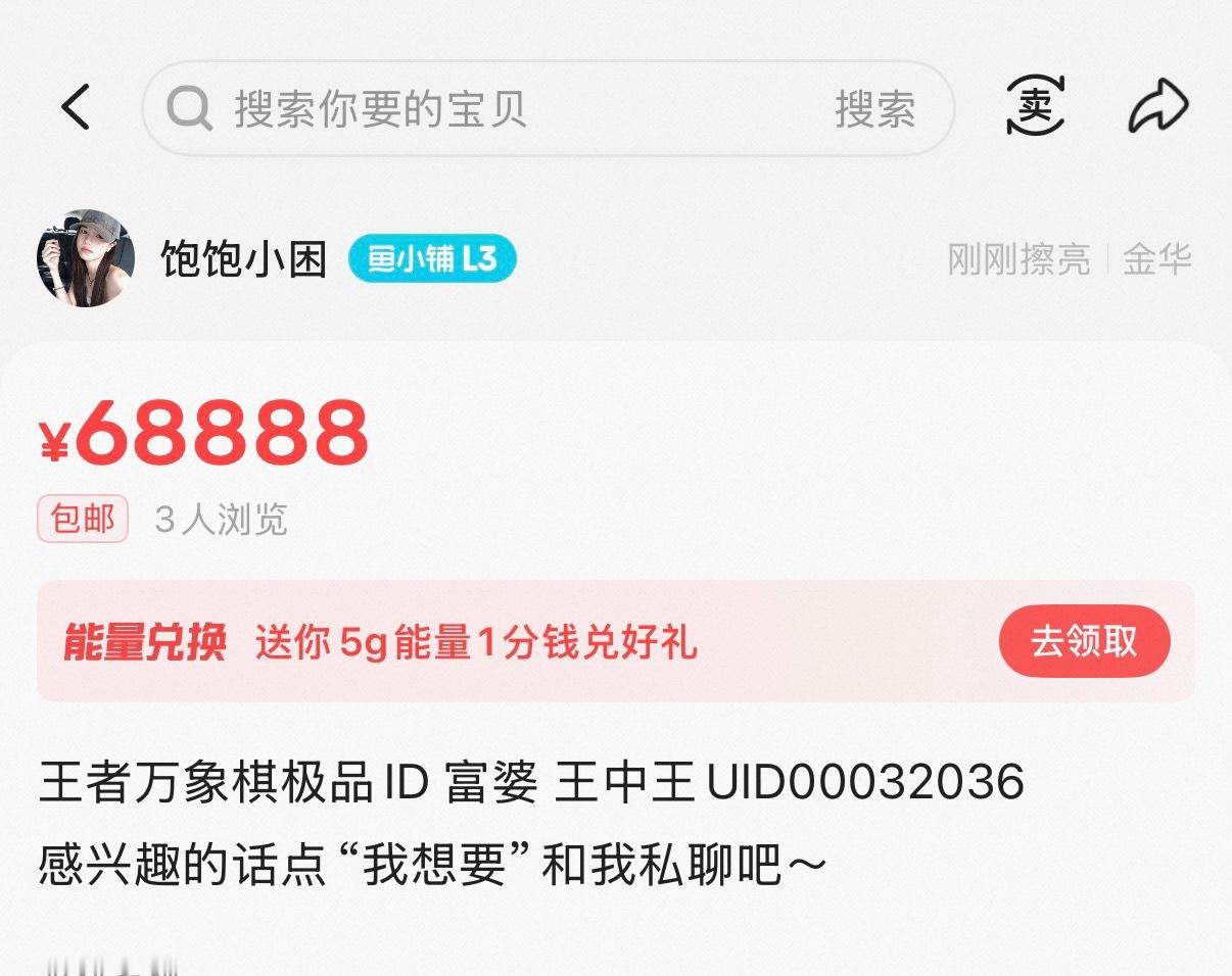 好猛啊！有人抢到了"富婆"这个ID，直接挂了六万八[泪][泪]我为什么就没有这个
