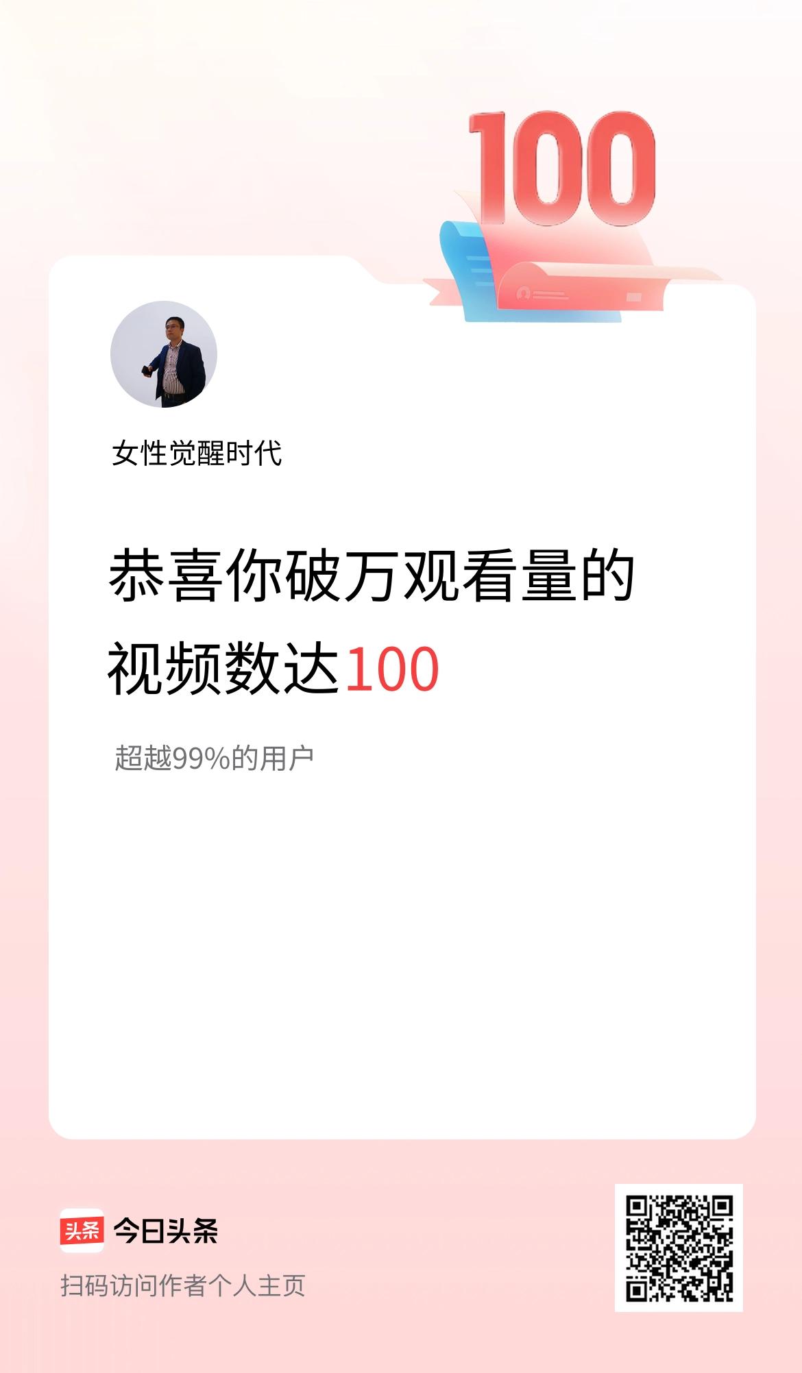 我在头条有100条视频播放量破万了！