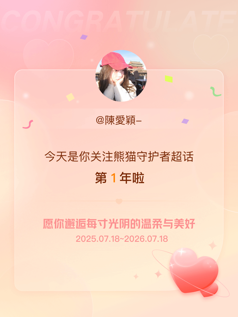 熊猫守护者今天是我关注超话的第1年，希望你的生活如晨曦般明媚温暖～ 