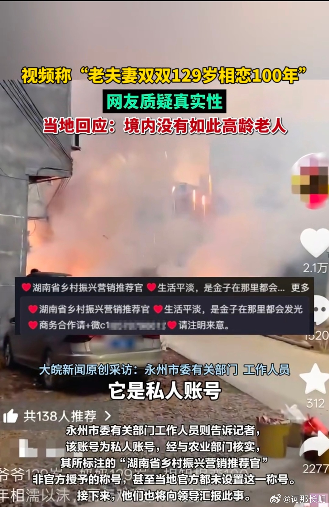 老夫妻双双129岁相恋100年引质疑官方已辟谣，内容全是假的3月9日，湖南永州一