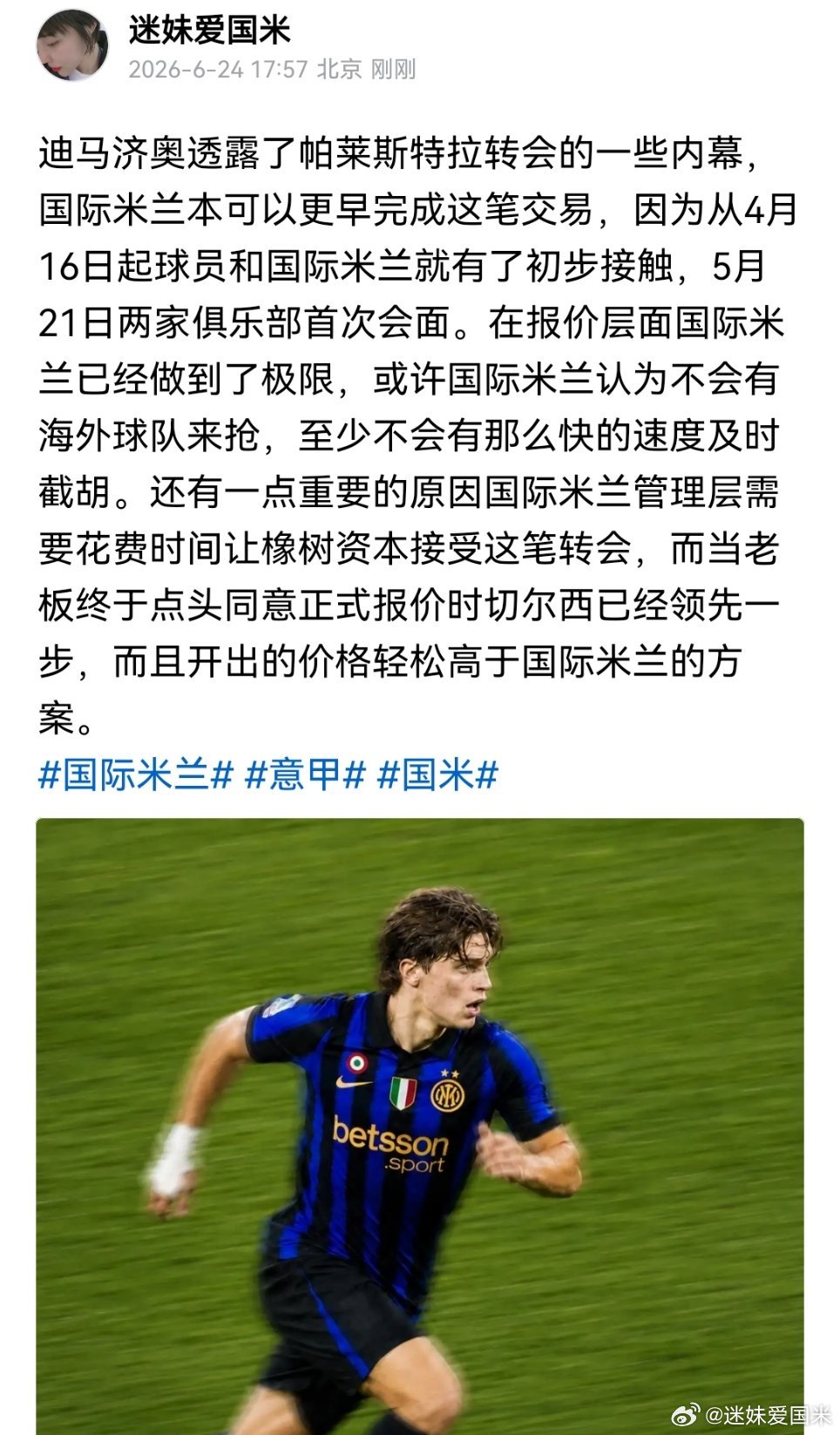 迪马济奥：国际米兰管理层说服橡树集团接受帕莱斯特拉这笔转会花费了太多的时间。国际