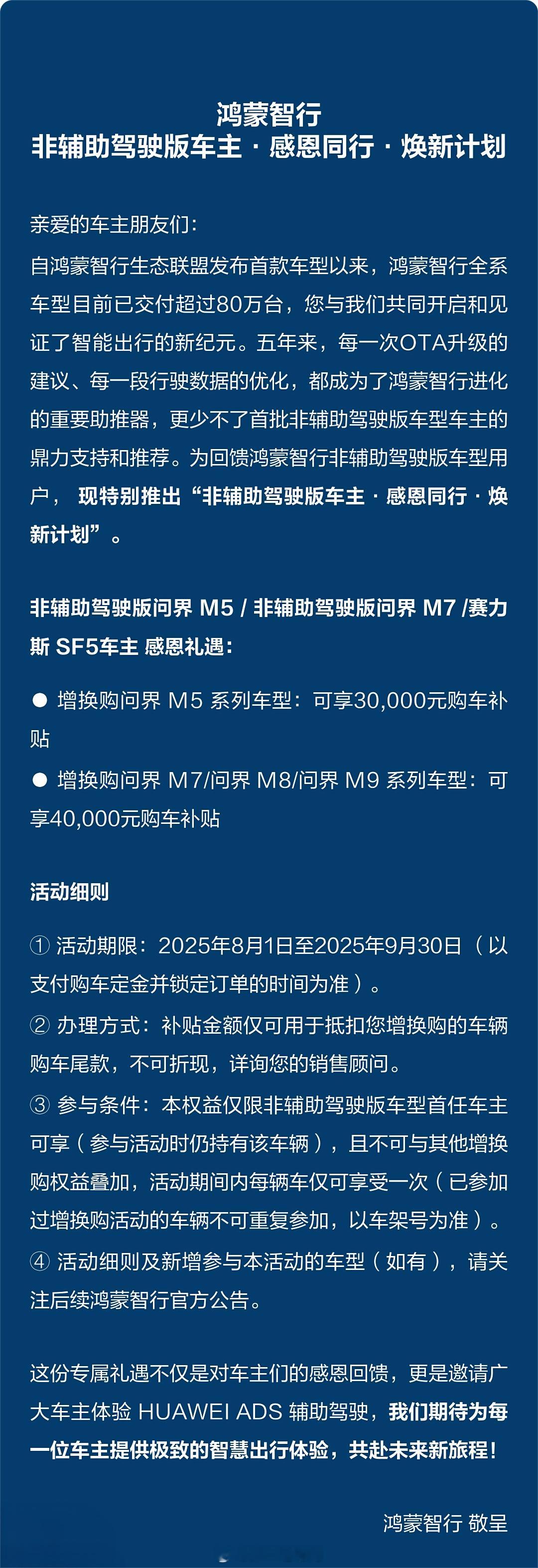 鸿蒙智行 官宣了“非辅助驾驶版车主”焕新计划：活动期限为2025年8月1日至20