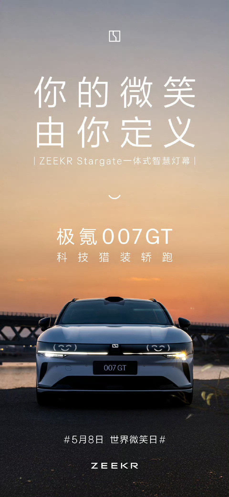 极氪007GT的自定义微笑灯幕蛮有意思的，有种虽然我性能强，但是我很随和的感觉[