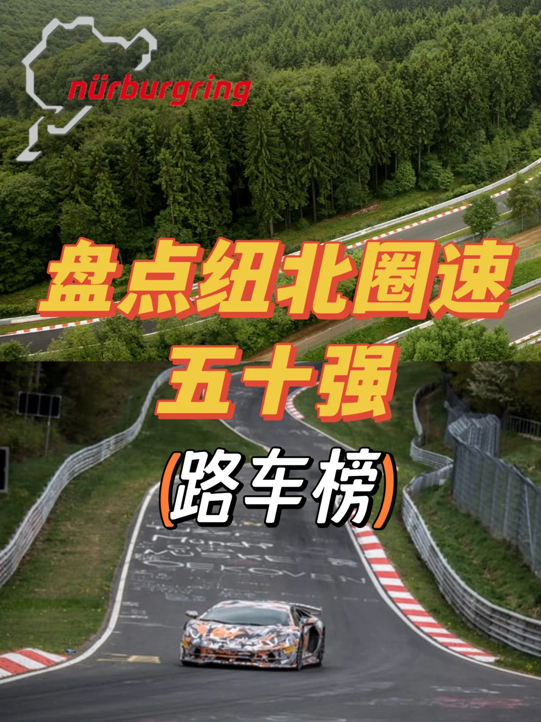 纽北路车前50，就是它们了！