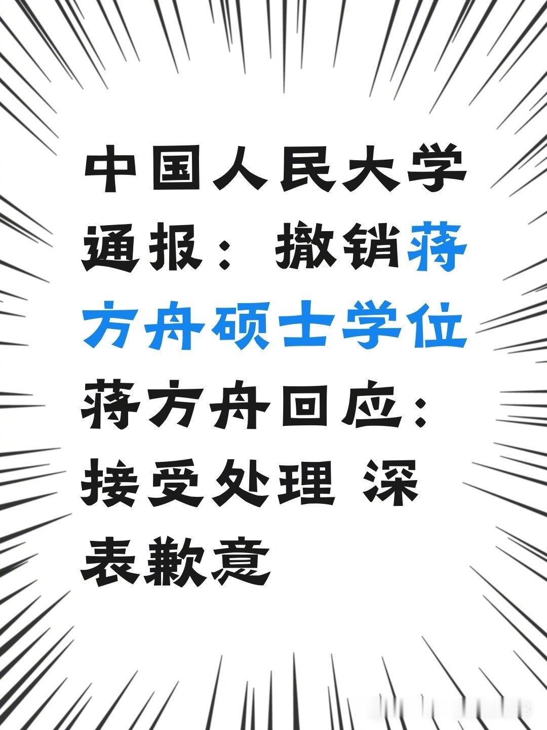 人大撤销蒋方舟硕士学位热点解读 此事之所以引人注目，首先因为蒋方舟是一位知名作家