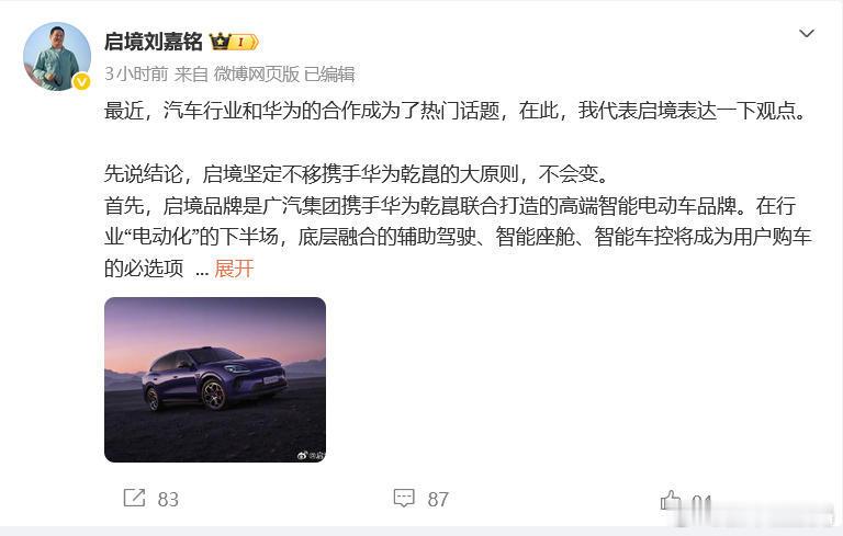 启境高管回应与华为合作 启境汽车CEO刚刚通过微博聊了聊启境与华为合作的关系，其