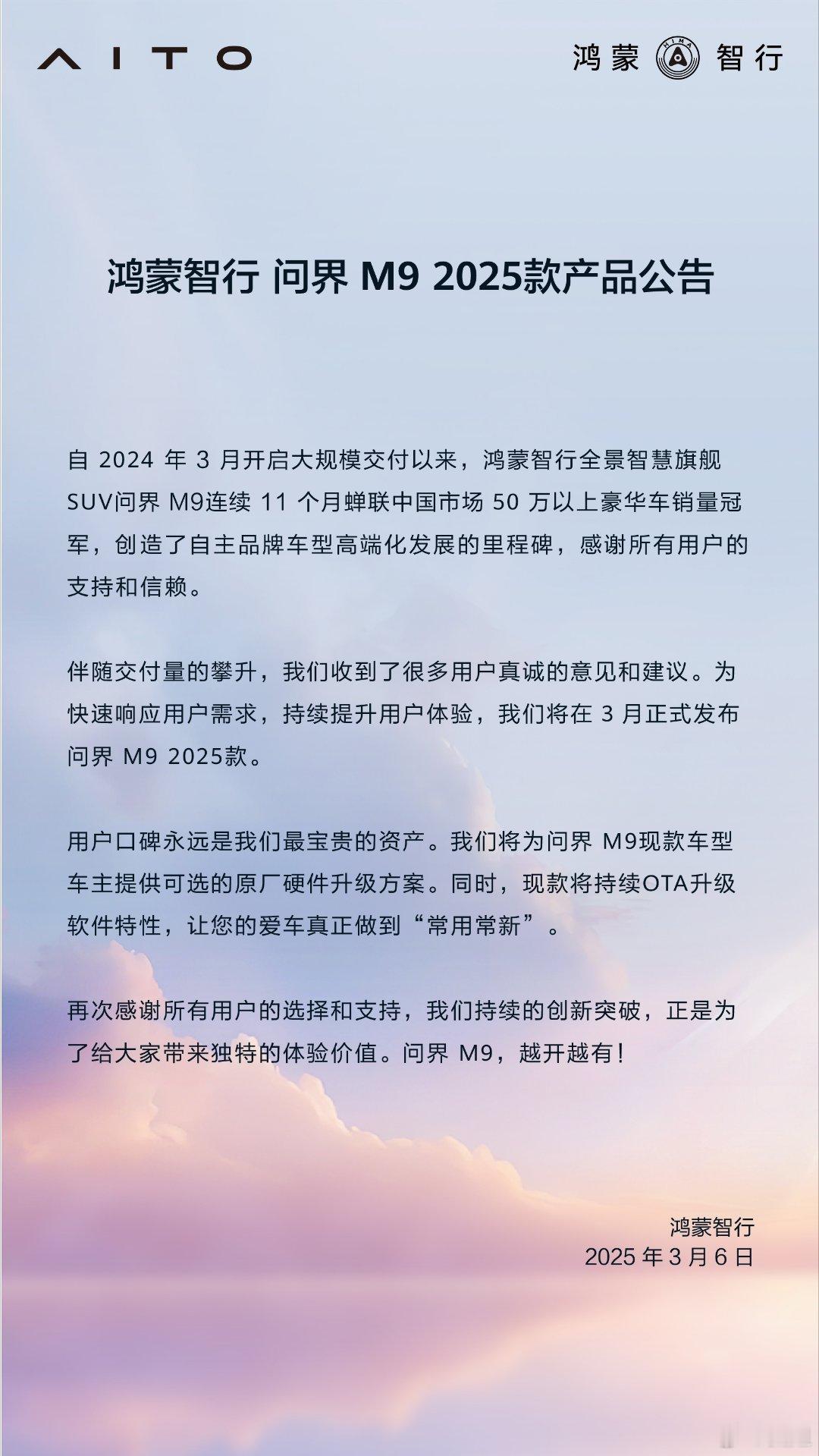 鸿蒙智行将为问界M9现款车型车主提供可选的原厂硬件升级方案，同时也将持续OTA升