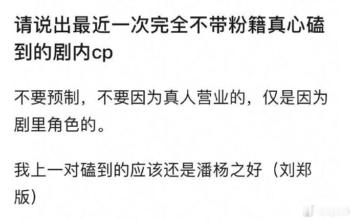 推荐几对不带粉圈滤镜、真心喜欢的剧中CP[干饭人] ​​​