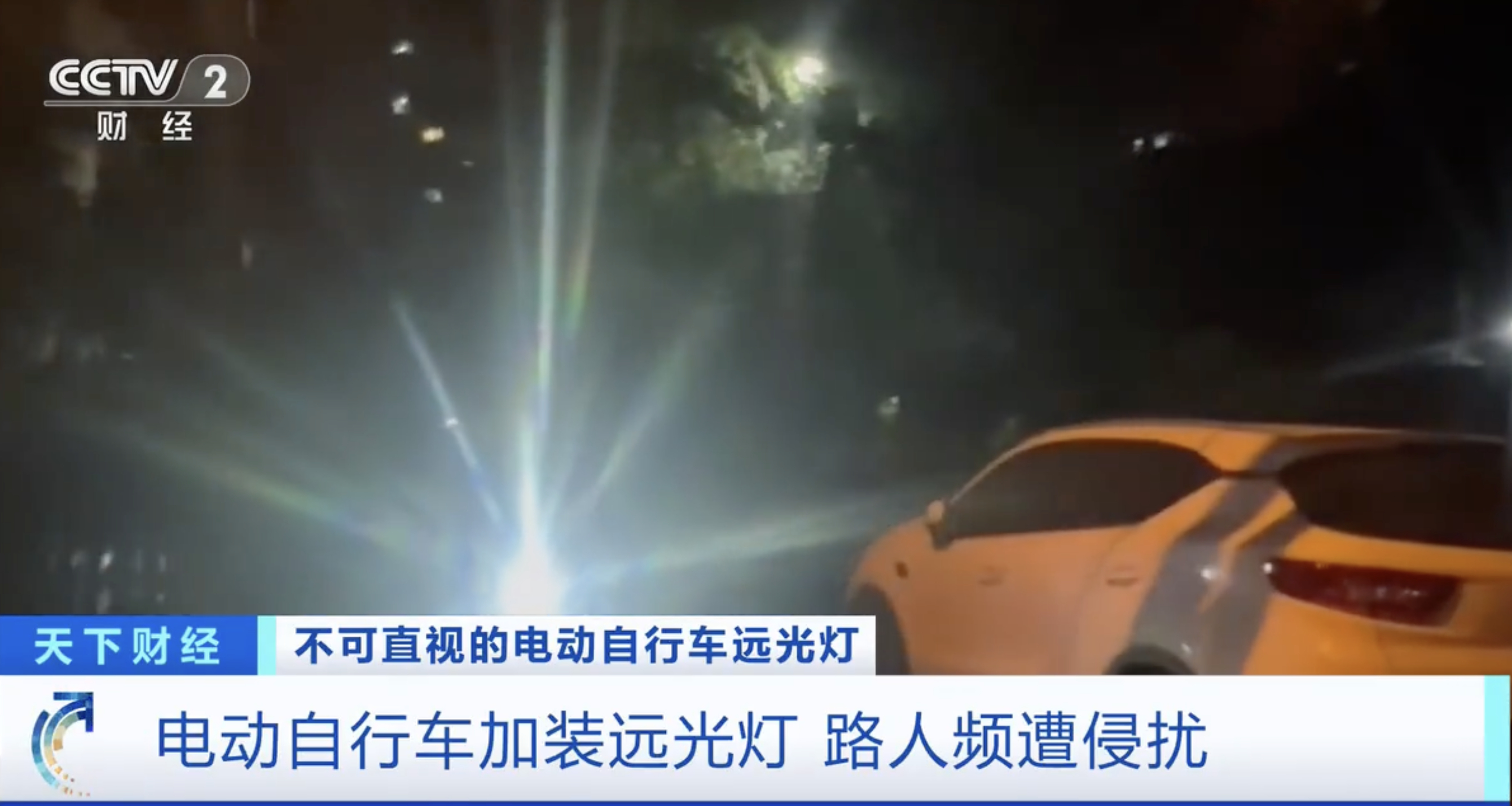 网购平台现大量电动车远光灯电动自行车远光灯存巨大隐患 终于把这个问题拿出来报道了