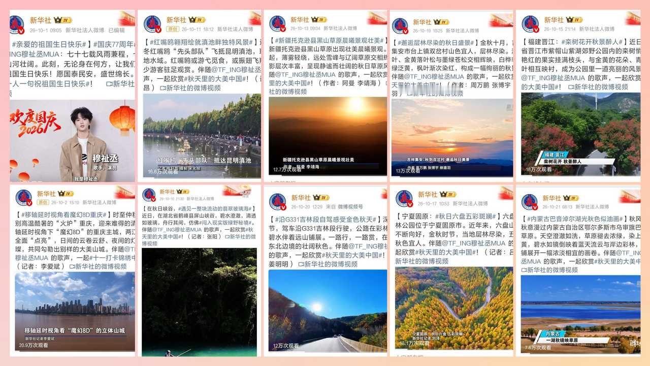 为穆祉丞守护星愿 穆祉丞 新华社10月连发10条穆祉丞！！祖国大好河山配上的歌声