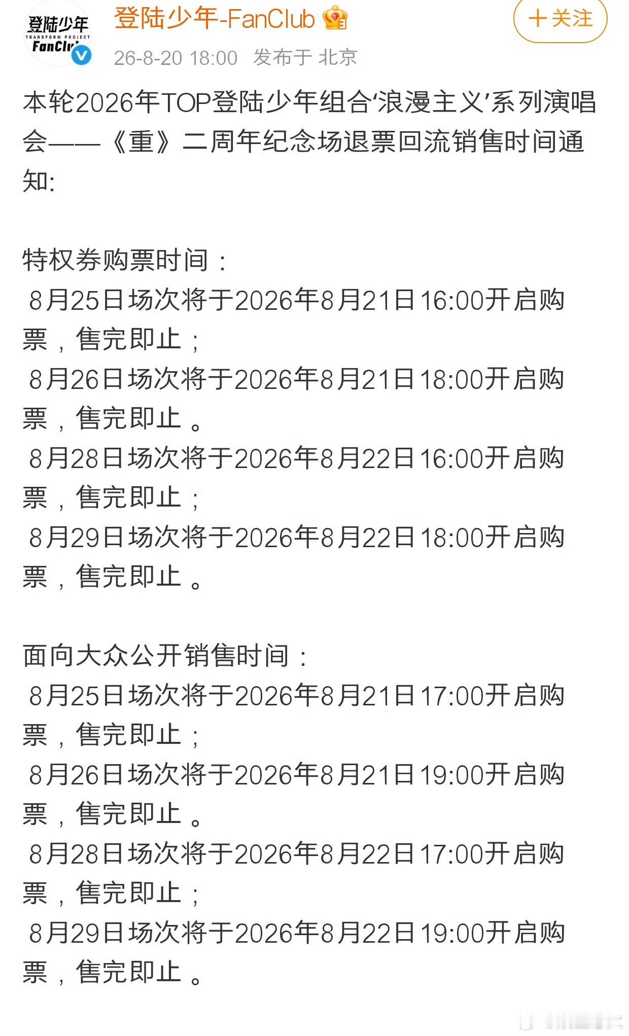 TOP二开 TOP登陆少年组合徐州二周年演唱会《重》二开时间正式官宣，8月21日