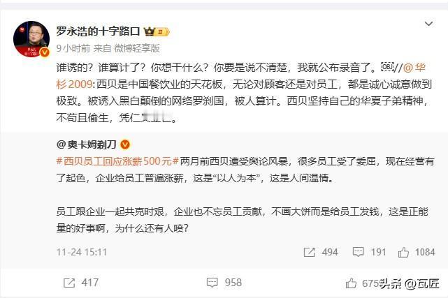 西贝风波再升级：华杉“被算计”论引爆罗永浩“公布录音”警告。

11月25日，西