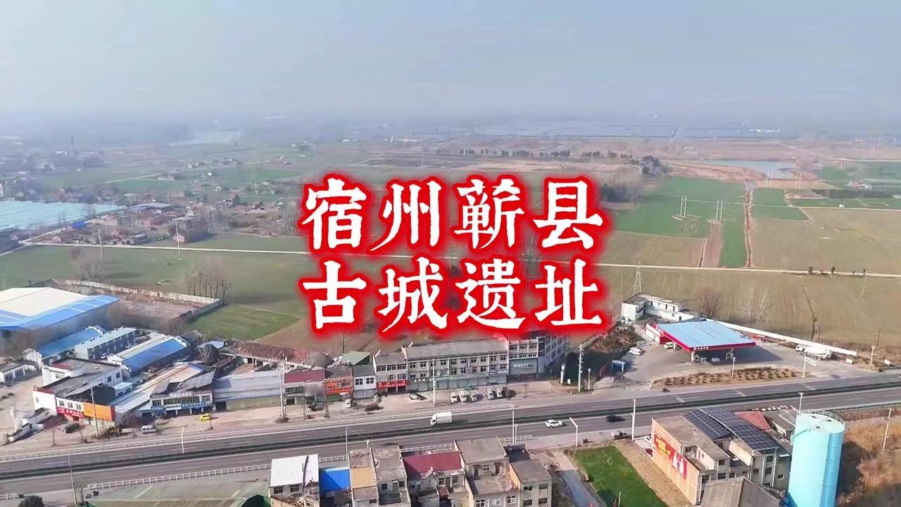 两千多年历史的古城遗址长啥样？🏯宿州蕲县古城遗址，课本里的历史突然有了画面感。