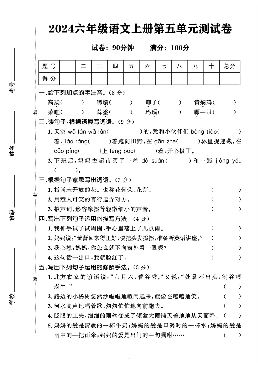 六年级语文上册第五单元测试卷 1