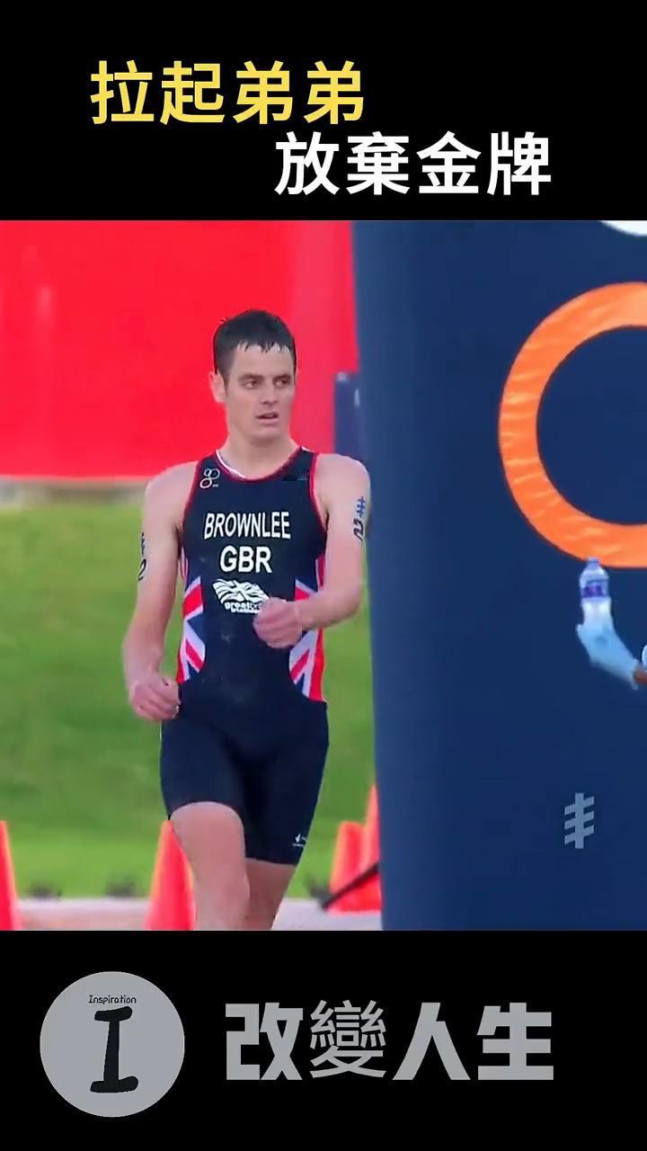 拉起弟弟，放弃金牌，改变人生。
