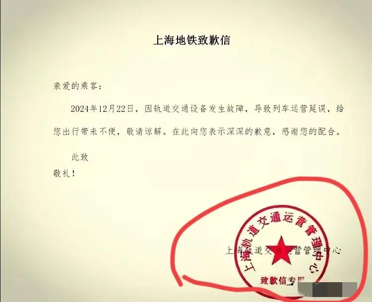 上海地铁的道歉信，为什么还要盖道歉专用章呢？看不懂，这是给坐地铁的上班族给单位请