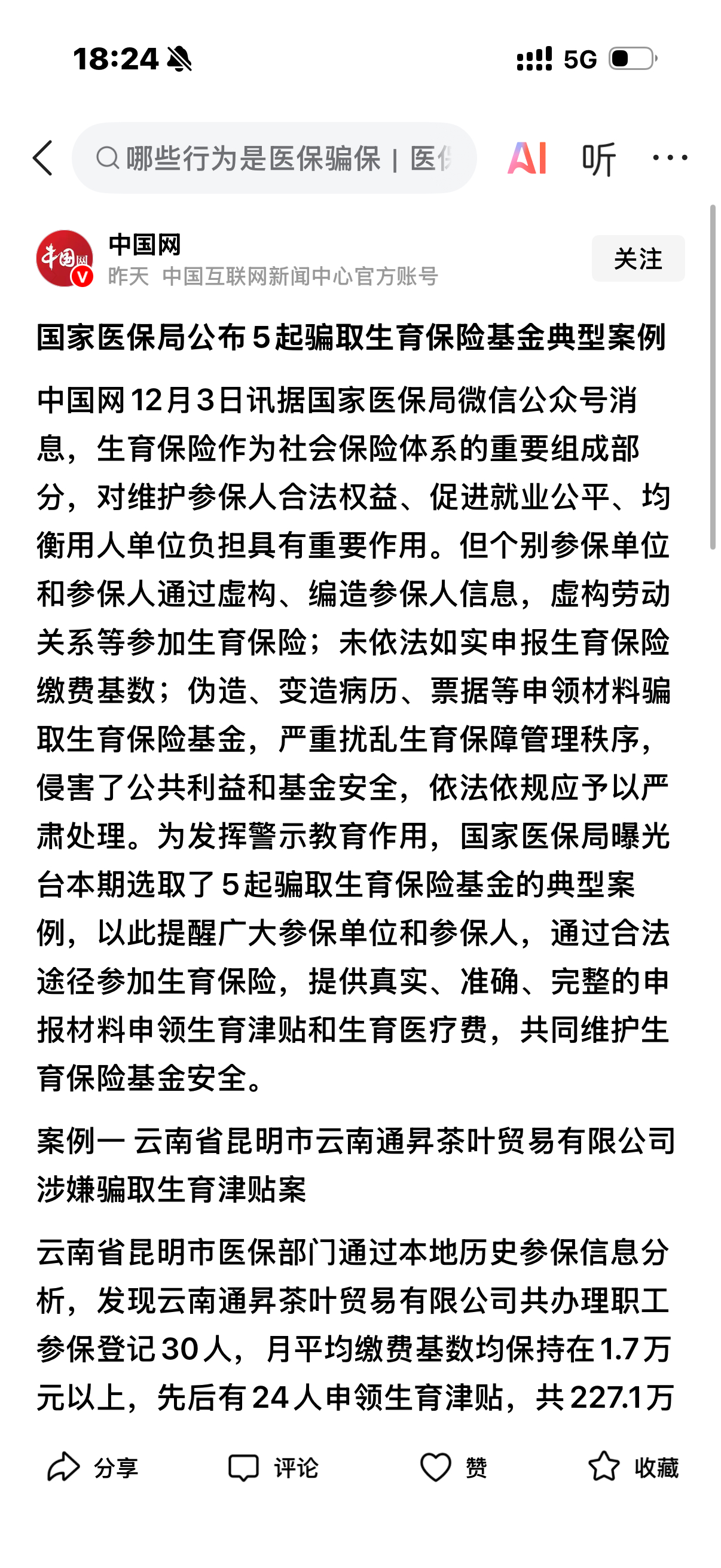 揭秘骗取生育津贴超220万涉事公司国家医保局曝光的云南通昇茶叶贸易有限公司骗保案