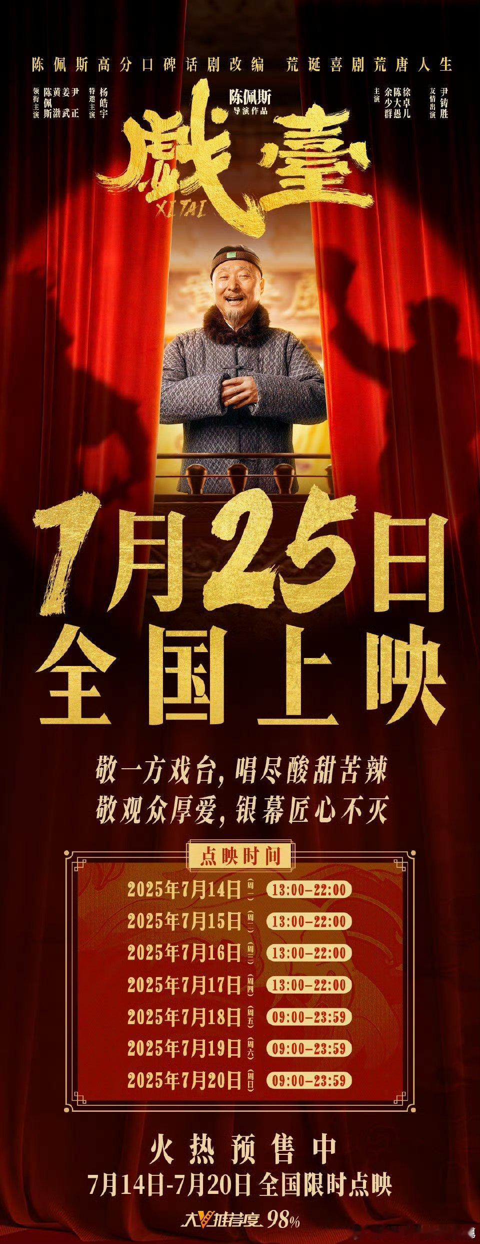 戏台改档到7.25上映 ​​​