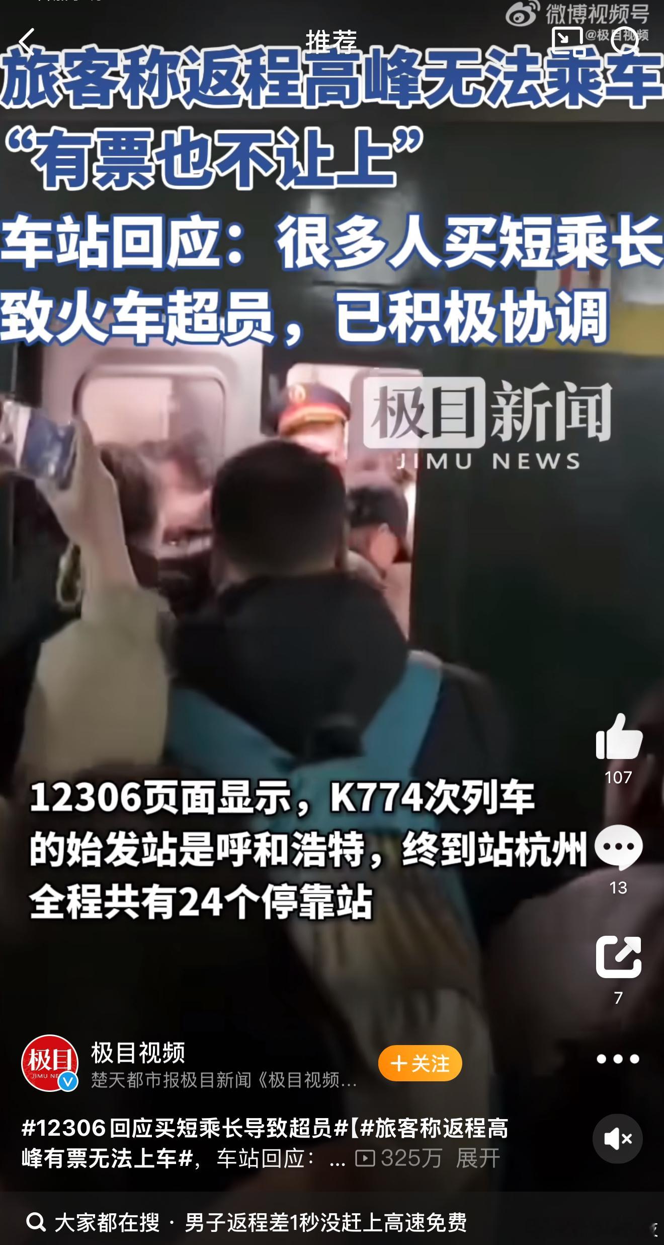 12306回应买短乘长导致超员  按说进出站都刷身份证，坐短乘长的问题应该容易处
