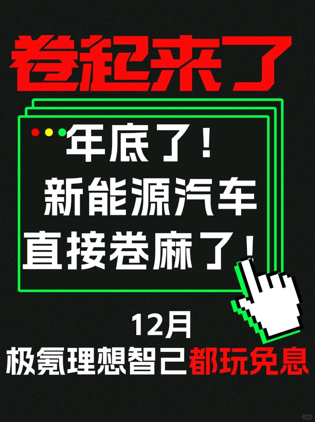 12🈷新能源卷麻了❗极氪理想智己都免息