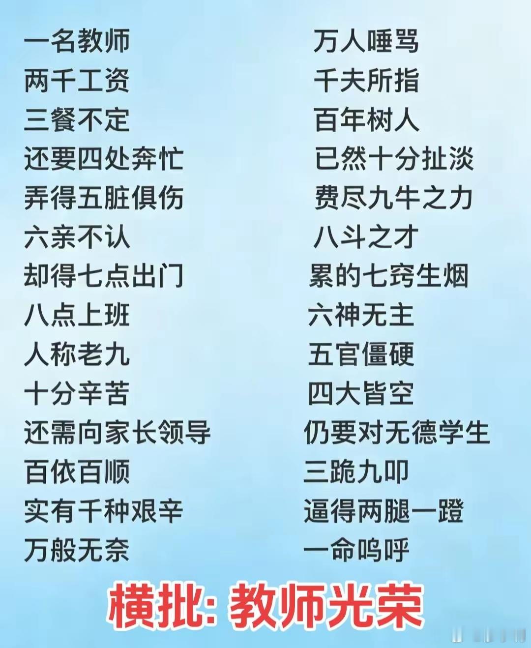 用戏谑的口吻写尽教师的辛酸与无奈，看似玩梗的段子，藏着无数教育工作者的真实日常。