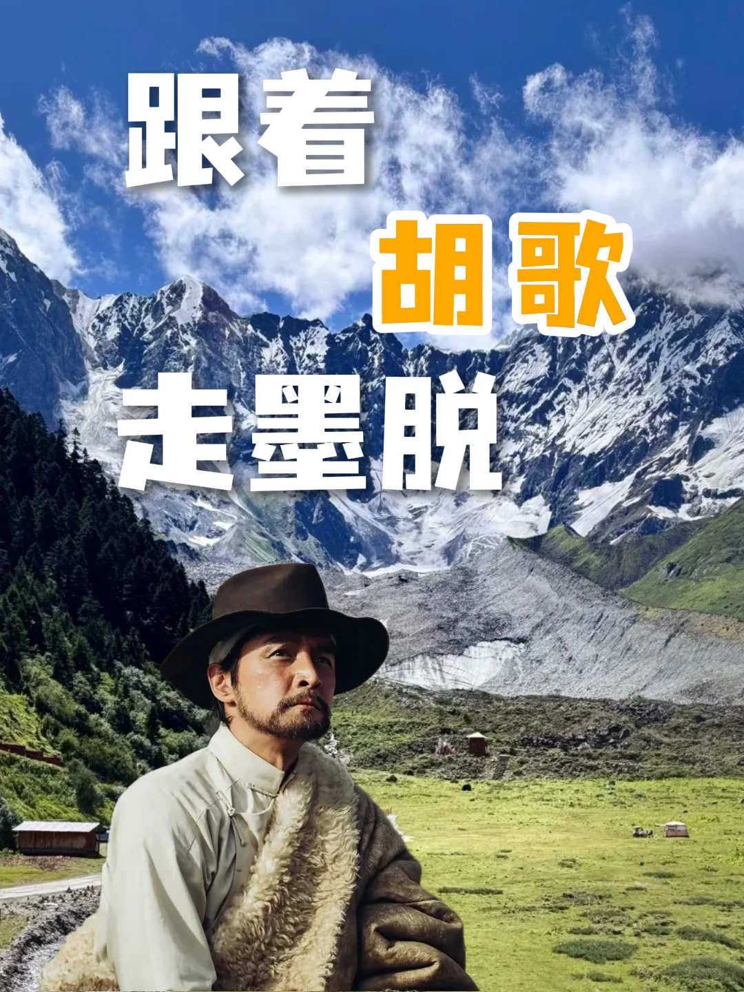跟着胡歌走墨脱