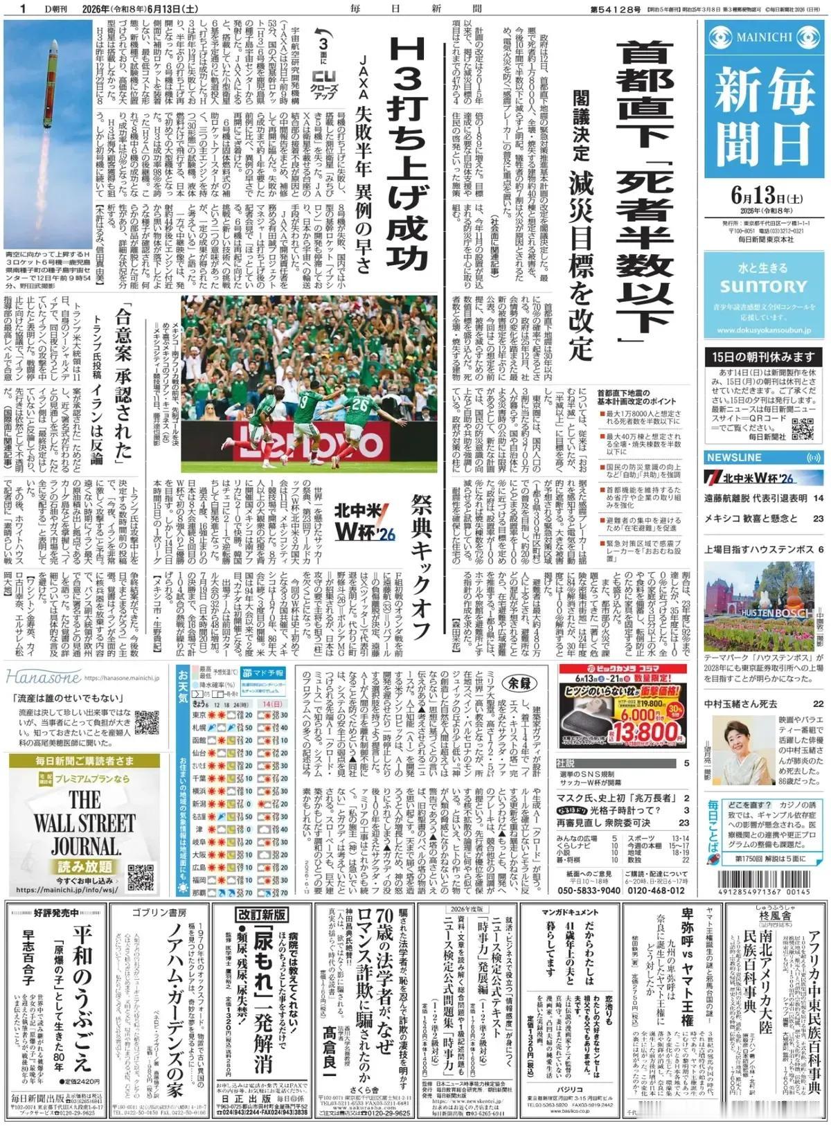 《每日新闻》头版报道称，日本宇宙航空研究开发机构（JAXA）在12日上午从鹿儿岛
