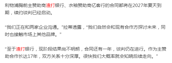 SportBusiness独家消息称，渣打的独家谈判窗口已关闭，未提出续约，球队