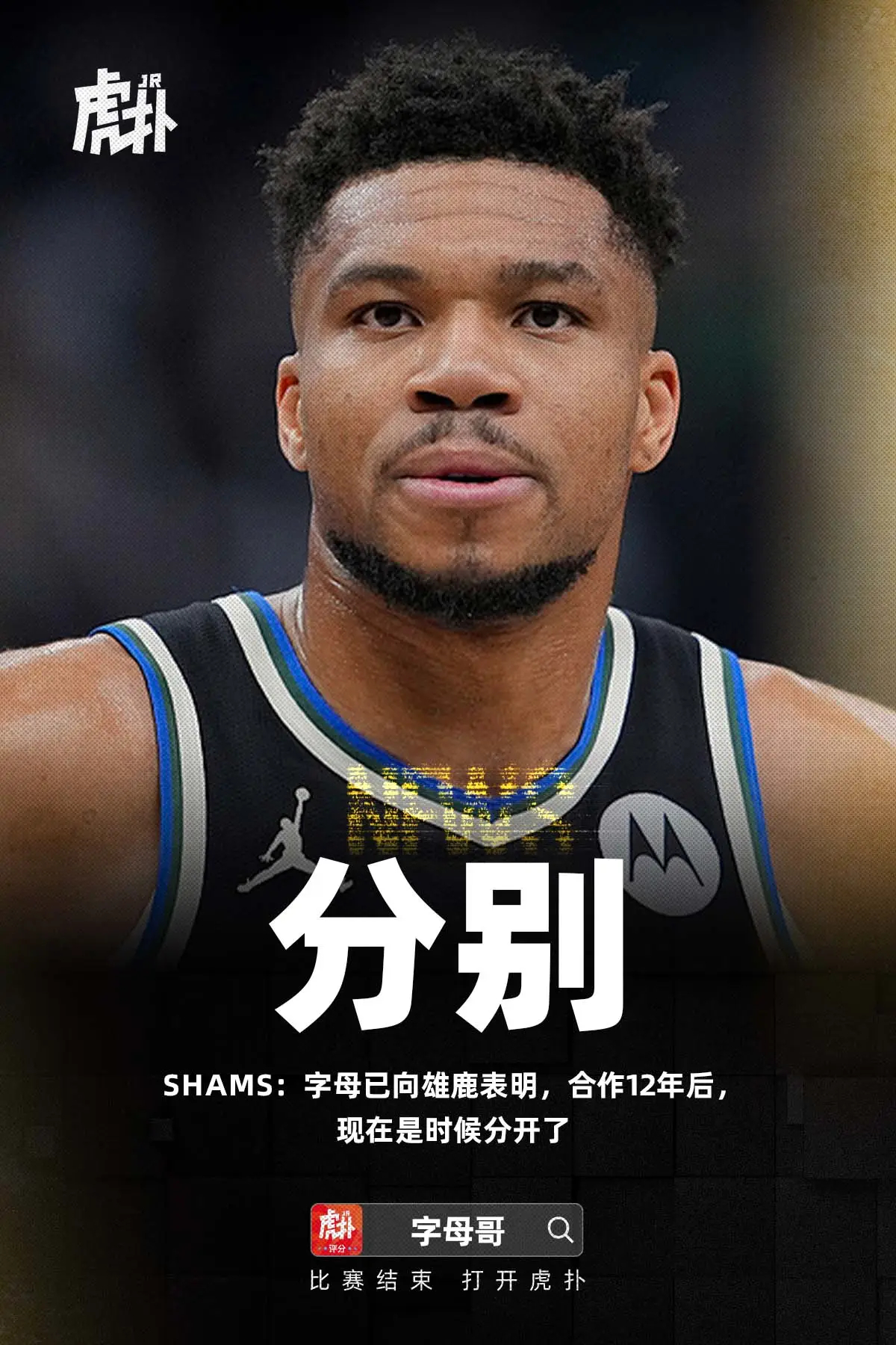 Shams：字母已向雄鹿表明，合作12年后，现在是时候分开了Shams Char