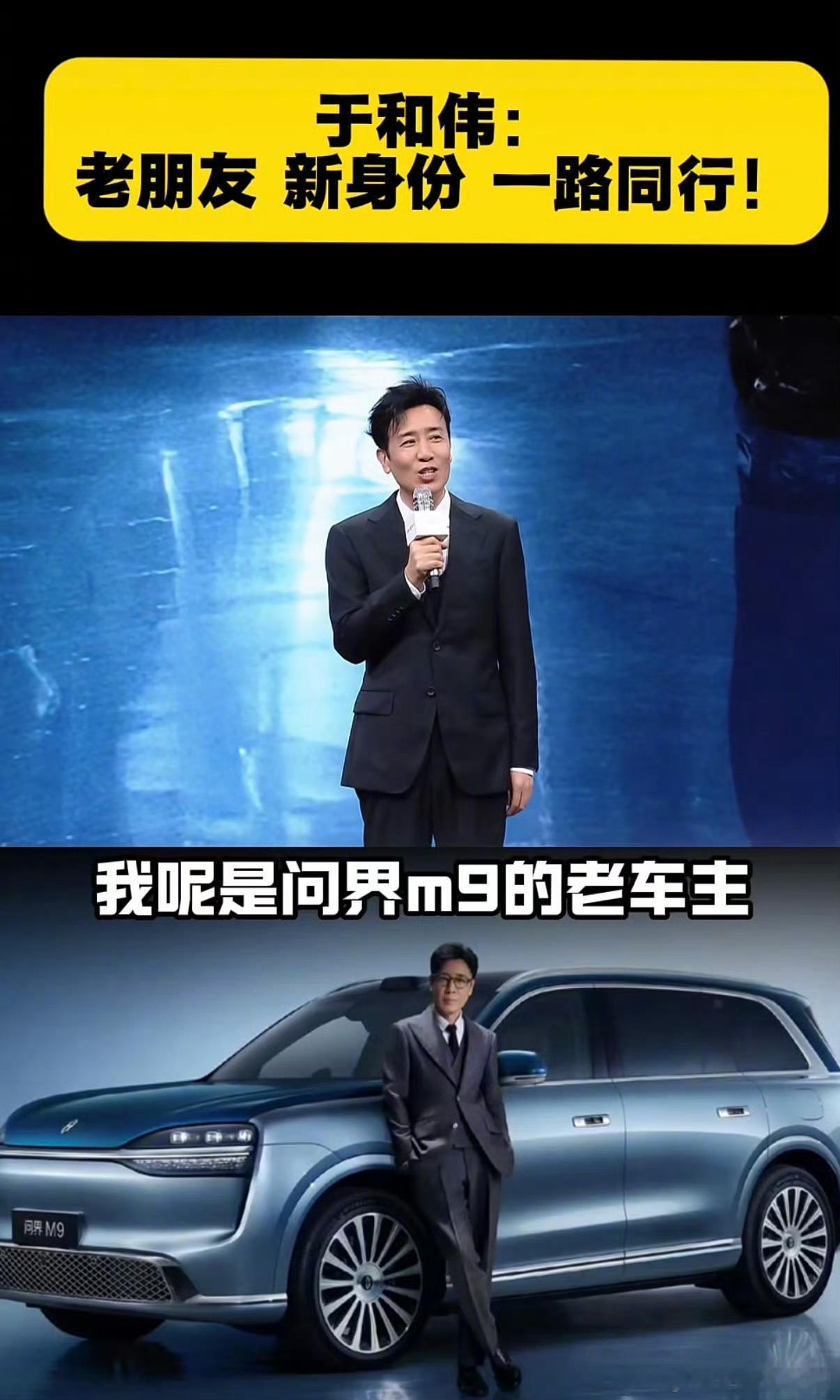 于和伟现身问界M9发布会于和伟以老车主身份站台，直言爱华为更爱M9，智能座舱与贴