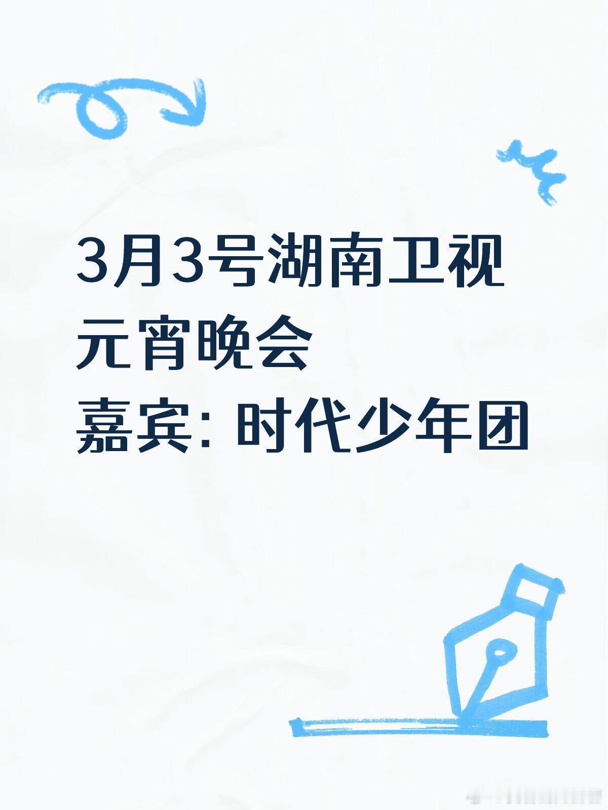 3月3号湖南卫视元宵晚会嘉宾: 时代少年团时代少年团｜ 