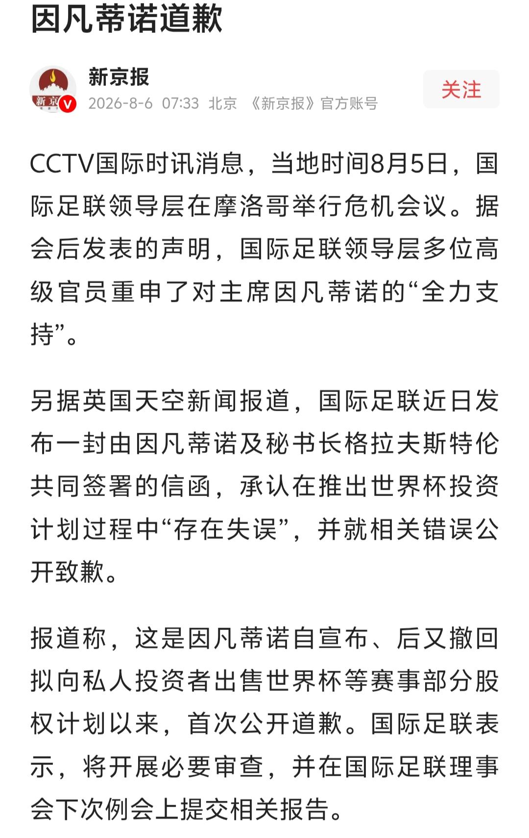 足坛大瓜落地！
国际足联官方公开致歉，因凡蒂诺亲自签字认错，承认世界杯投资售股计