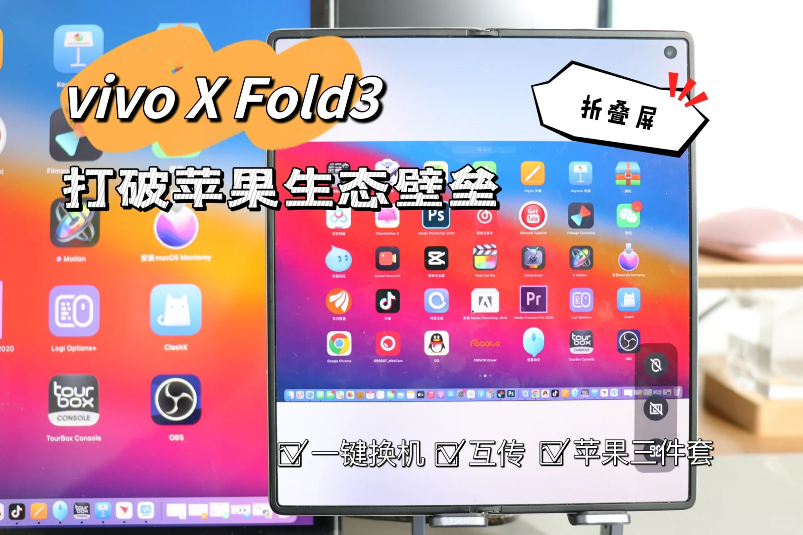 更适合苹果用户的“折叠屏”，vivo X Fold3