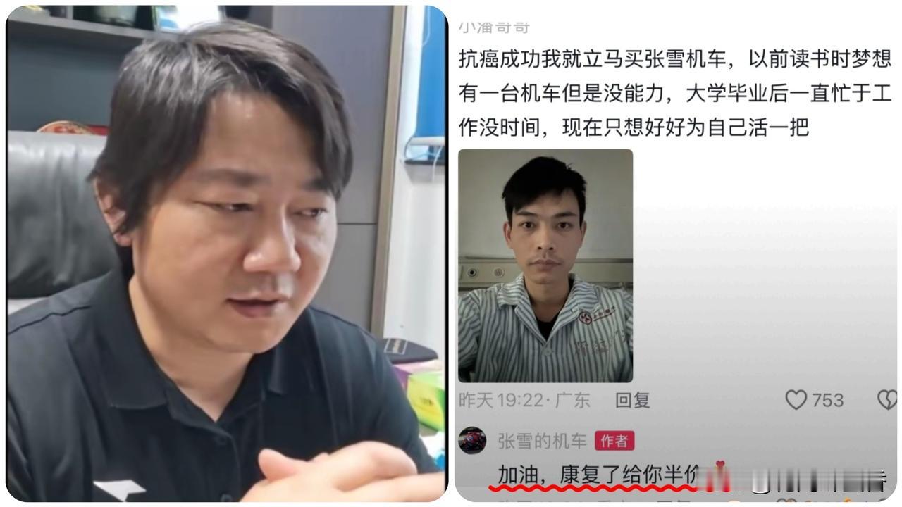 格局拉满！
抗癌小伙许下机车心愿，
张雪暖心回复看哭一众车迷…
 
谁能想到，一