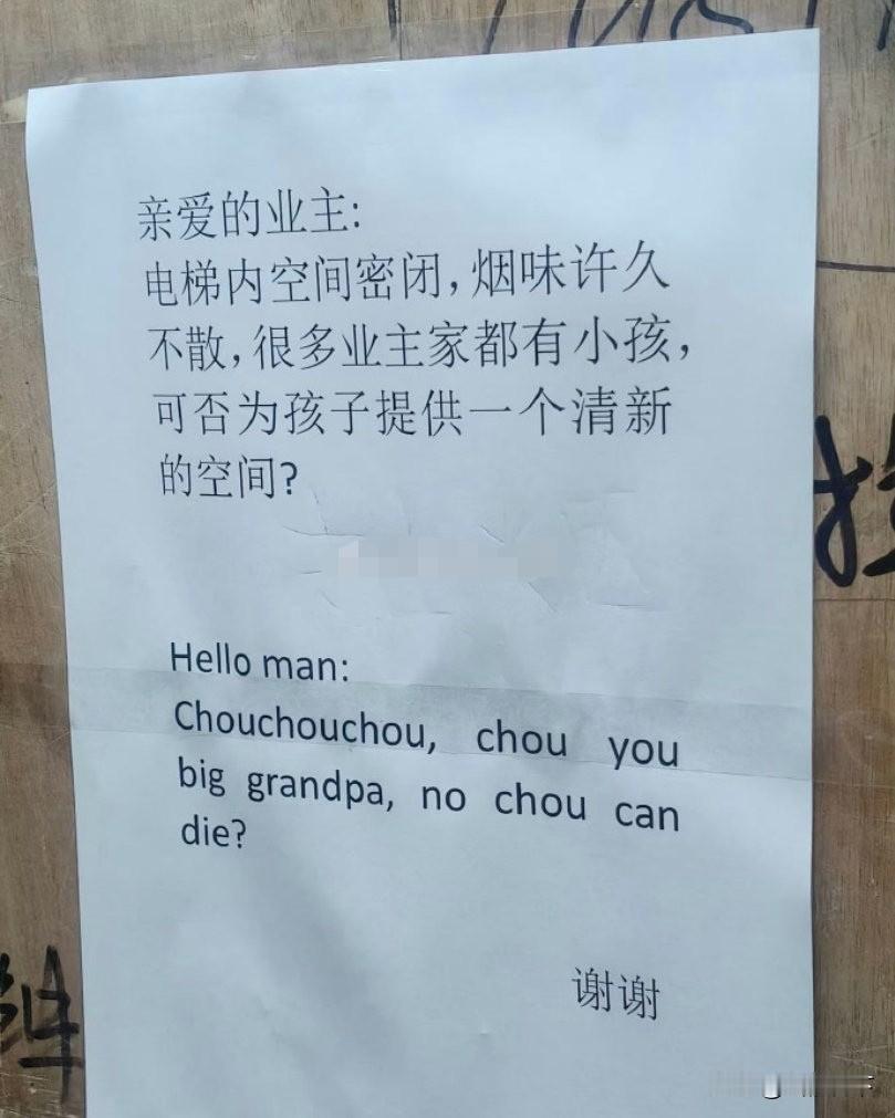 有没有懂英语的大佬快来翻译一下，某公司物业在电梯间贴了一份中英文双语的通告，大致