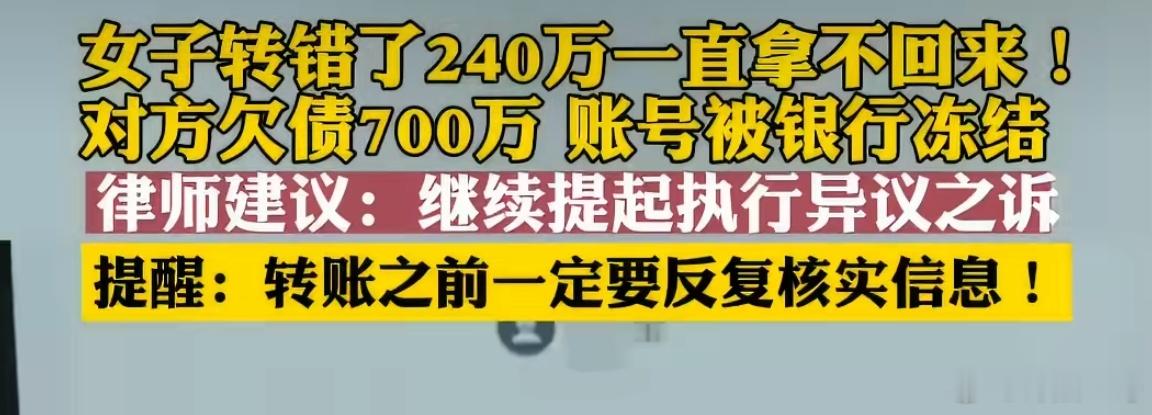 我勒个去，一女子手一抖转错帐了240万，过去一年了，对方也没退款！原因是对方欠7