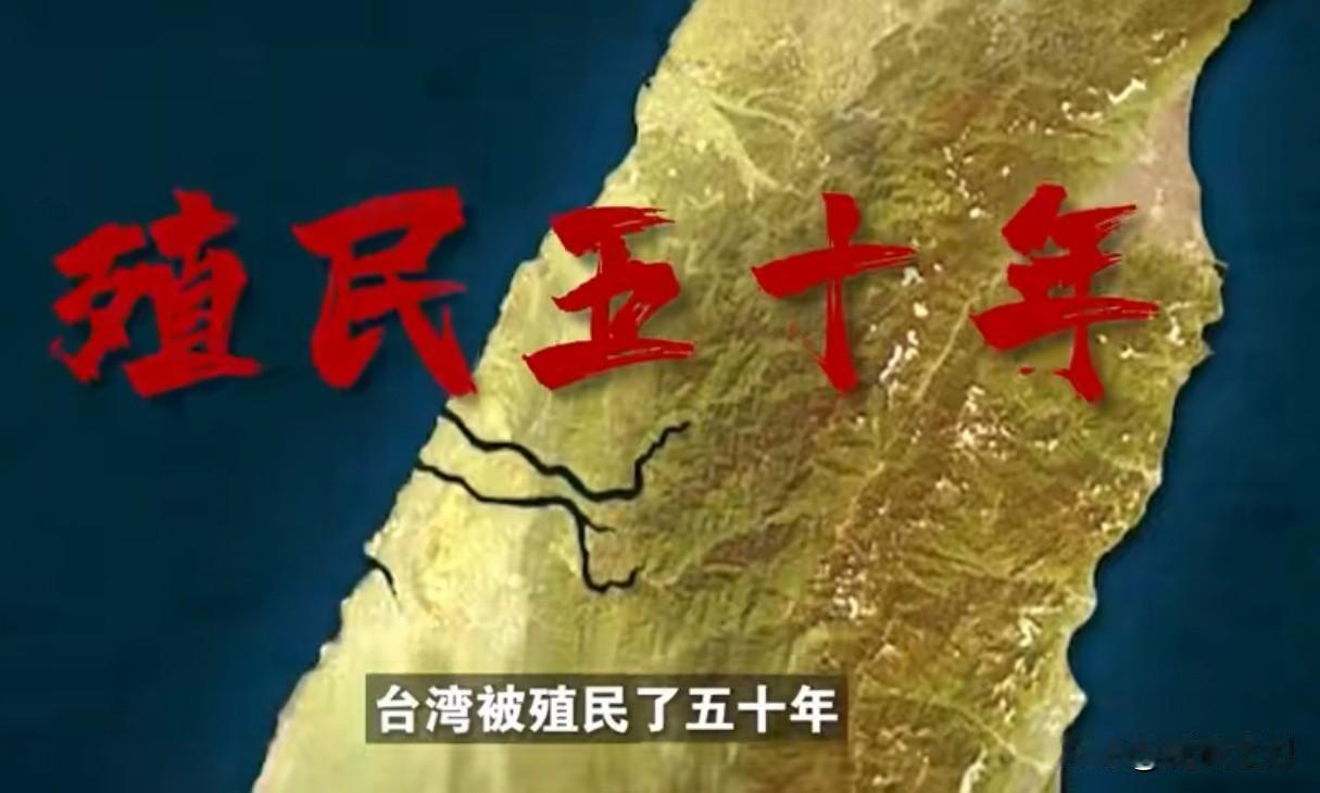 虽台湾在1945年根据《波茨坦公告》和《开罗宣言》结束了长达50年的殖民统治，但