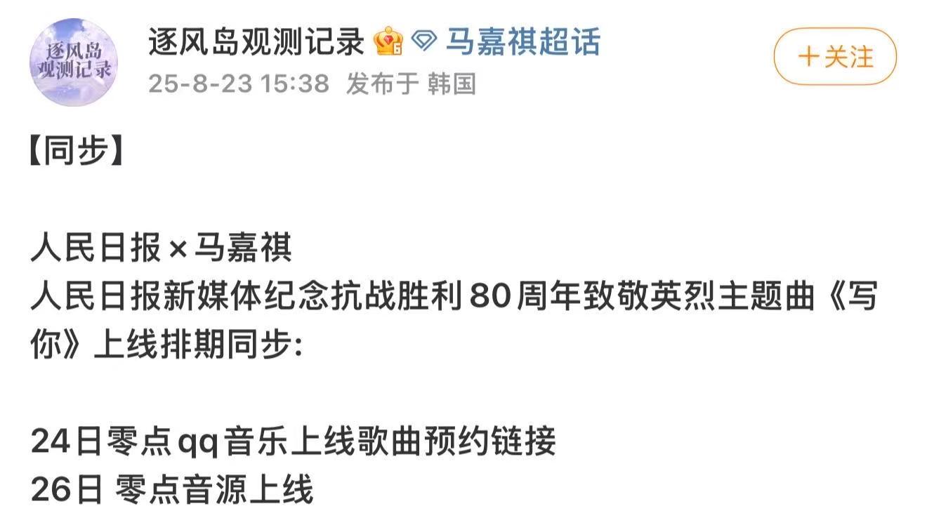 马嘉祺人民日报致敬英烈主题曲写你马嘉祺人民日报致敬英烈主题曲写你 ​​​