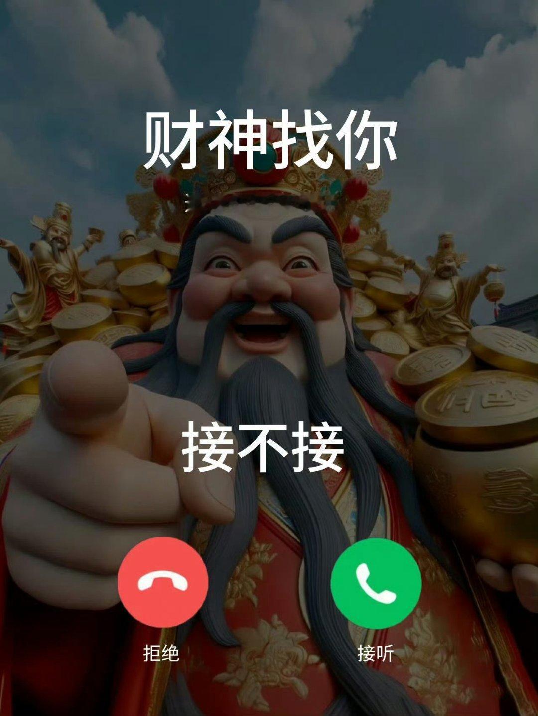 财神爷今晚找你，你接不接！ ​​​