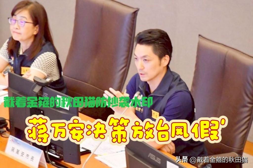蓝营太阳不好当！
蒋万安放假被批“为连任”，卢秀燕放假被批“决策晚”，俩市长都是