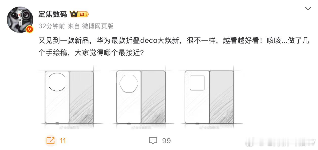 新折叠要来了，同时外观也会有所改变，你们喜欢哪种外观呢? 