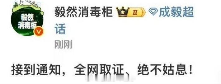 成毅对接表示已经全网取证、绝不姑息！！ ​​​