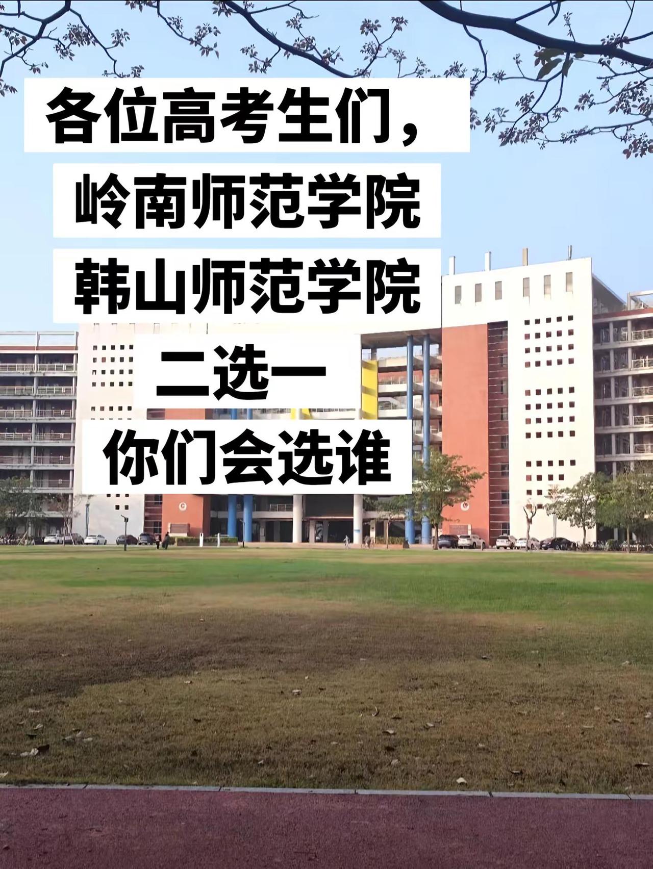 如果是你们，会怎么选？岭南师范学院 学校风景 大学