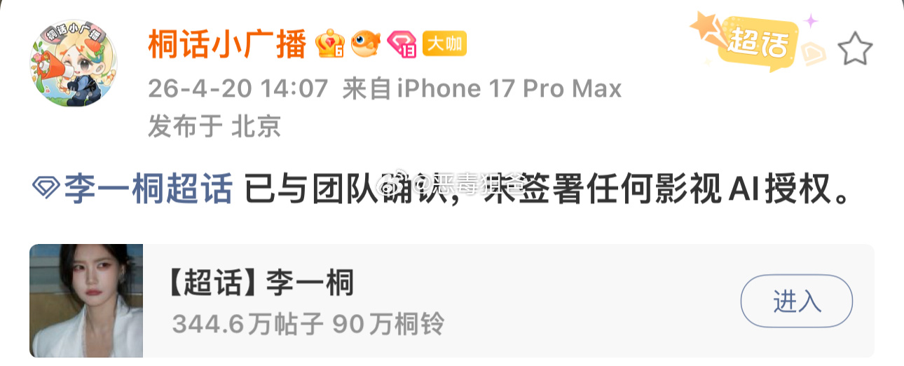 李一桐对接已辟谣AI授权支持李一桐 