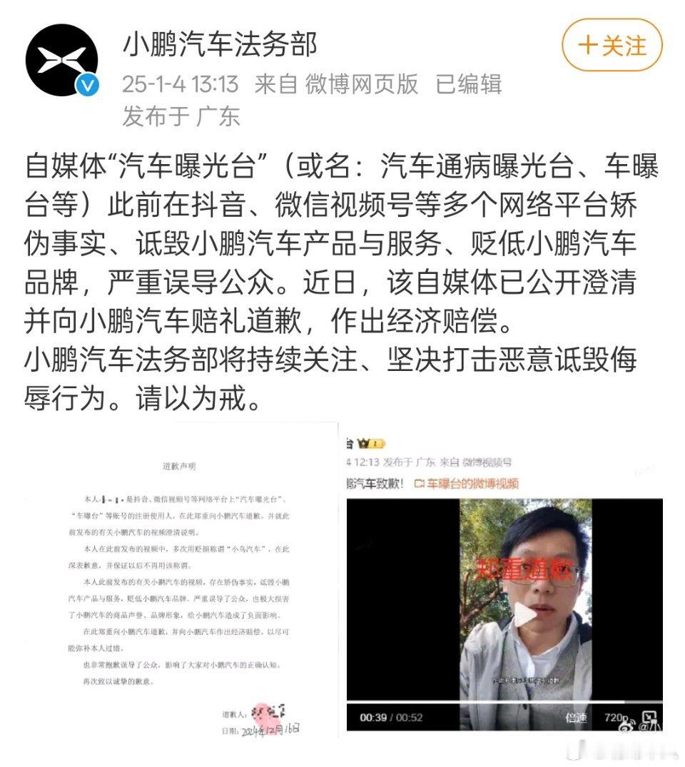 又一个汽车自媒体因恶意抹黑和诋毁小鹏汽车而公开道歉，并作出经济赔偿。 