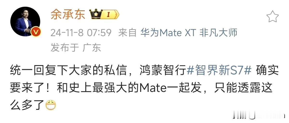 这次轮到华为Mate70给智界S7引流了？

余总亲自证实智界新S7将和Mate