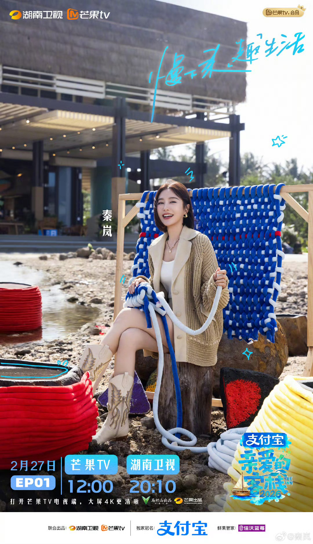 秦岚嗓子不会是被这毒哑的吧亲爱的客栈秦岚在《亲爱的·客栈2026》把养生贯彻到底