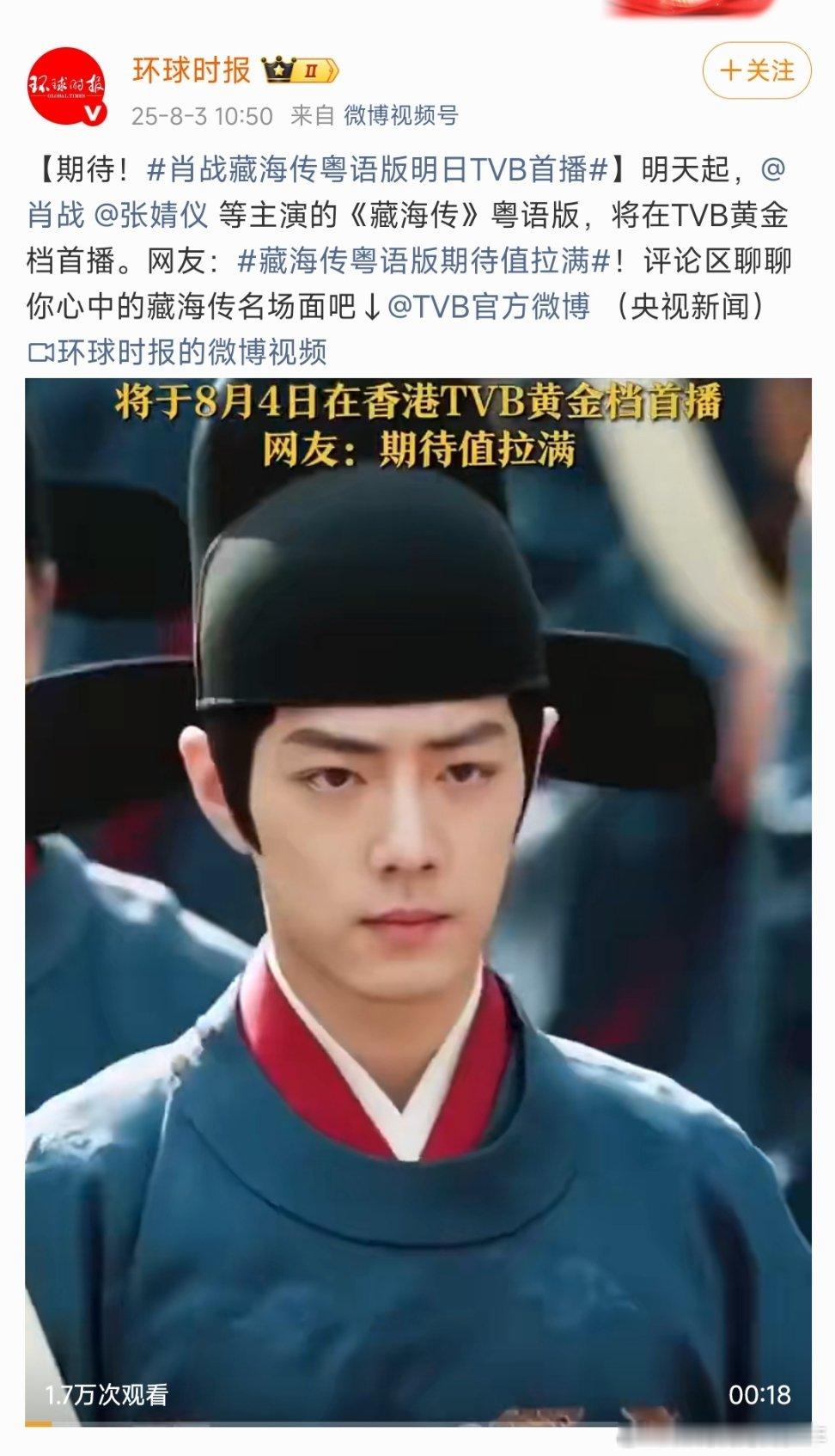 肖战藏海传粤语版明日TVB首播央视新闻，新华社，人民日报 ，光明日报，环球时报官