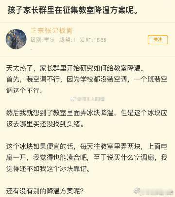 孩子家长群里在征集教室降温方案呢。 ​ ​​​